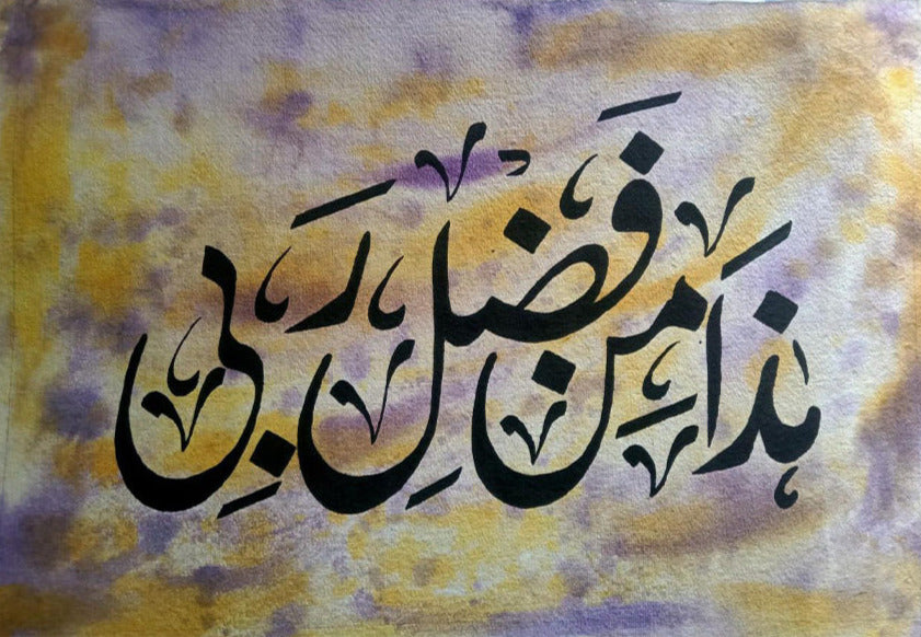 Haza Min Fazali Rabbi: Calligraphy Artwork by Abdul Azeem Thumbnail